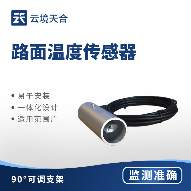 橋面溫度傳感器—實時獲取橋面溫度變化數(shù)據(jù)，為橋梁結(jié)構(gòu)健康監(jiān)測提供參數(shù)