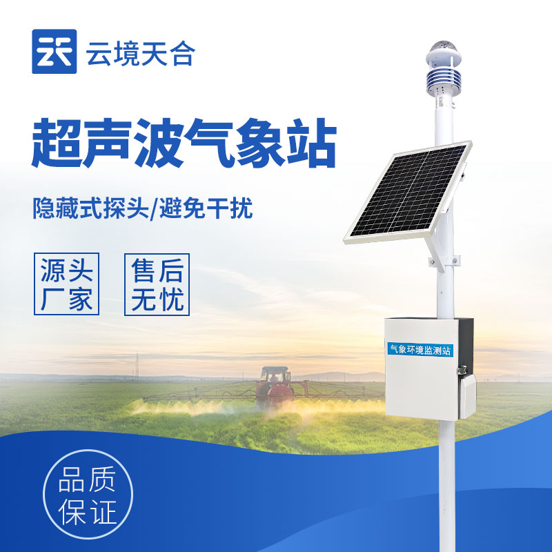 一体化超声波气象监测站—能够连续监测多种气象要素，在无人值守下长期运行
