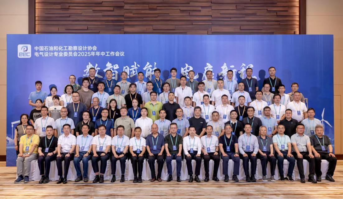 中國(guó)石油和化工勘察設(shè)計(jì)協(xié)會(huì)電氣設(shè)計(jì)專業(yè)委員會(huì)2025年年中工作會(huì)議