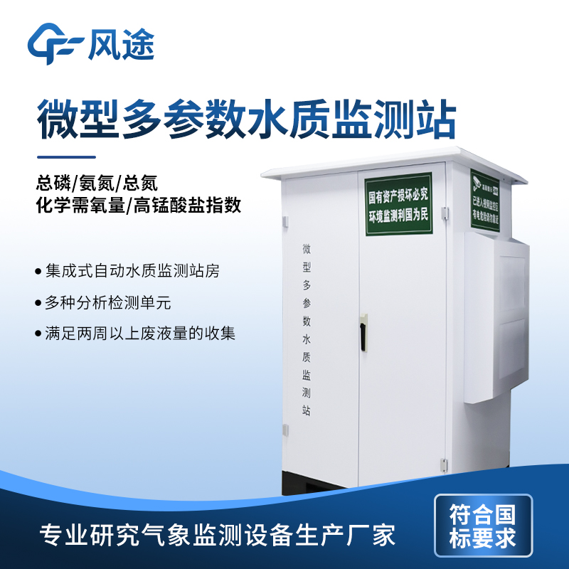 微型水質(zhì)監(jiān)測器——微型水質(zhì)監(jiān)測站生產(chǎn)廠家哪家好@風(fēng)途科技值得信賴