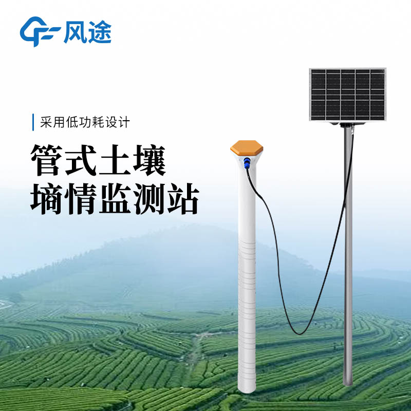 多點(diǎn)土壤水分監(jiān)測系統(tǒng)-一款可在室外長期監(jiān)測的管式自動監(jiān)測儀@2026已更新
