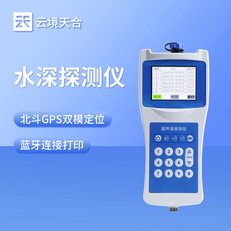 云境天合水深探测仪用途：快速获取养殖池塘、湖泊或近海区域的水深分布信息