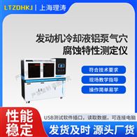 LT-F1105發(fā)動(dòng)機(jī)冷卻液鋁泵氣穴腐蝕特性測定儀.