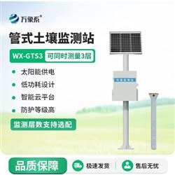 WX-GTS4全國農田土壤墑情監測站