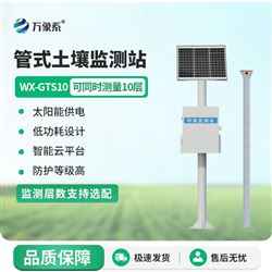 WX-GTS3固定式土壤墒情自动监测站