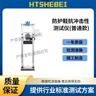 普通款防护鞋抗冲击性测试仪 技术参数