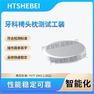 牙科椅头枕测试工装 详细参数