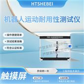 HT-JQ014机器人运动耐用性测试仪 满足标准