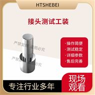 接头测试工装-规格三 技术参数