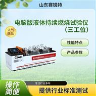 三工位电脑版液体持续燃烧试验仪 技术指导