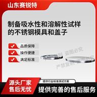 制備吸水性和溶解性試樣的不銹鋼模具和蓋子