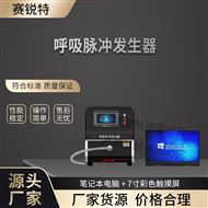 呼吸脉冲发生器 符合标准测试