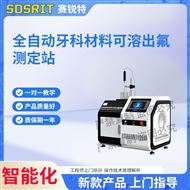 全自動(dòng)牙科材料可溶出氟測(cè)定站 測(cè)試穩(wěn)定