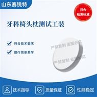 牙科椅頭枕測試工裝 符合標準