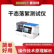 干態落絮測試儀