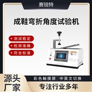 成鞋彎折角度試驗機 符合標準