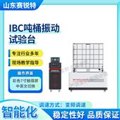 赛锐特 SRT-NM1129IBC吨桶振动试验台‌ 技术指导