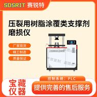 压裂用树脂涂覆类支撑剂磨损仪 测试标准