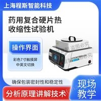 CSI-Z457藥用復(fù)合硬片熱收縮性試驗(yàn)機(jī)（測(cè)試儀）