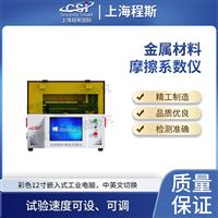 CSI-F1021金屬材料摩擦系數測試儀