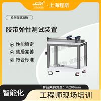 CSI-F1030胶带弹性测试装置测试仪