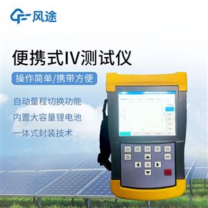 FT-IV1手持式iv测试仪厂家
