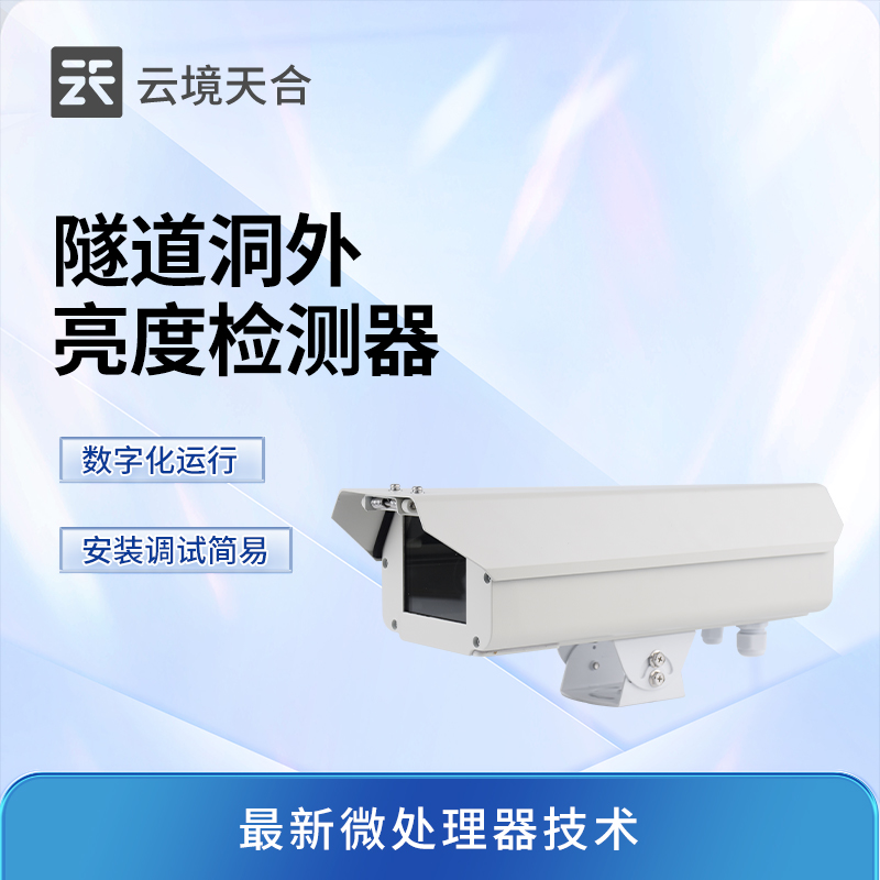实测数据说话：云境天合隧道洞外亮度检测器可优化照明策略，降低隧道事故率