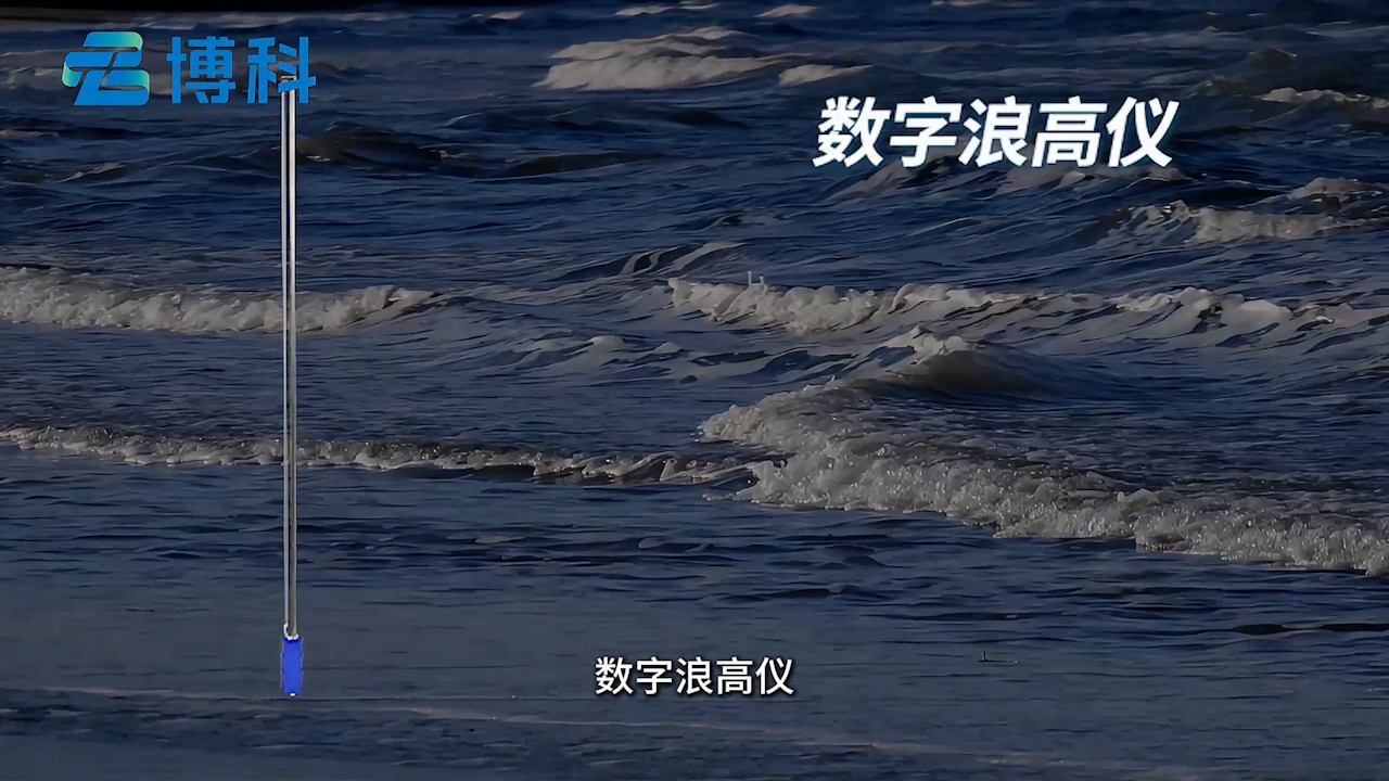 數(shù)字浪高儀：智能數(shù)字化測(cè)量，浪高數(shù)據(jù)實(shí)時(shí)掌握