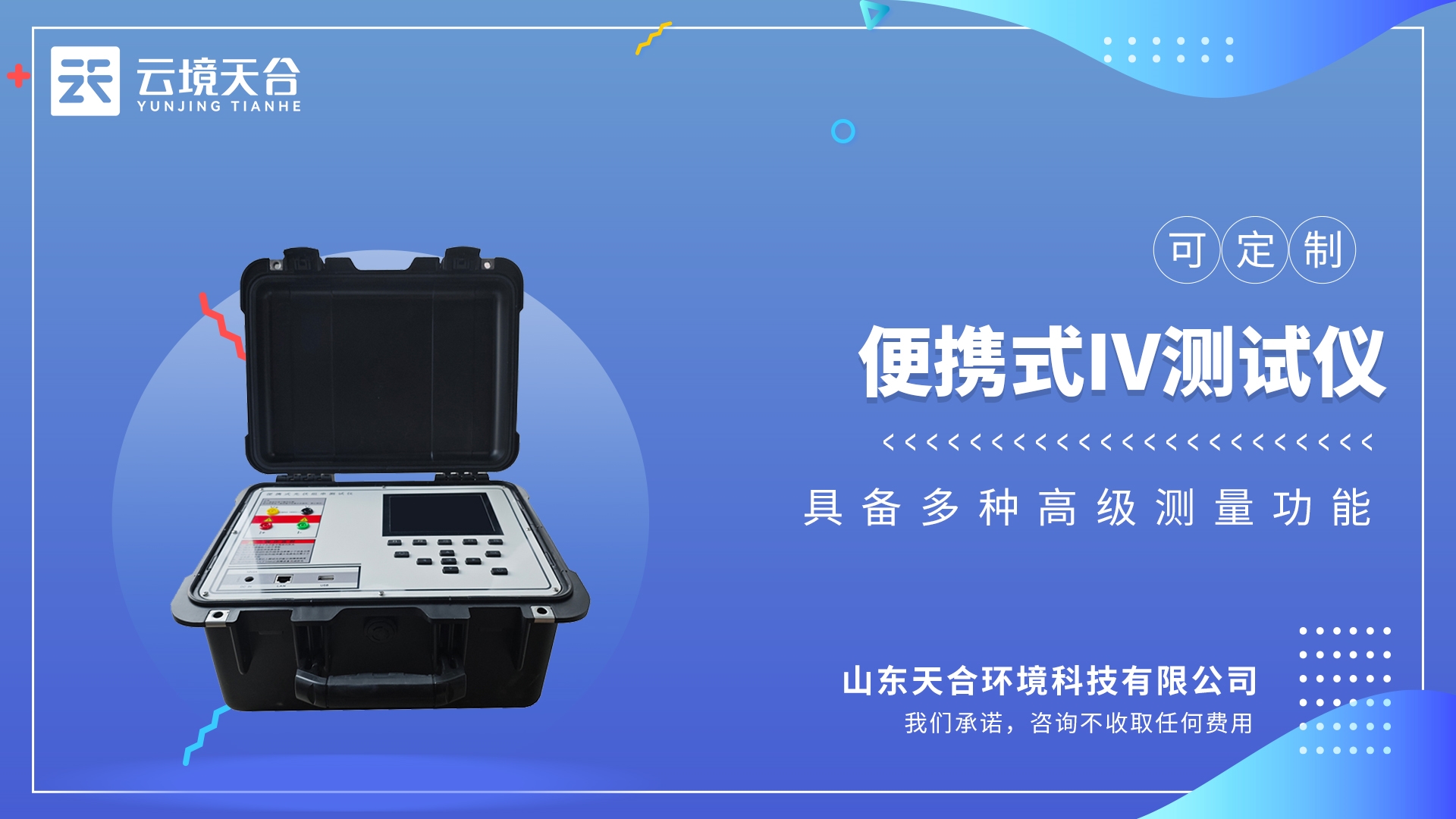 便攜式IV測試儀：設備操作簡單，攜帶?便，且配備?精度
