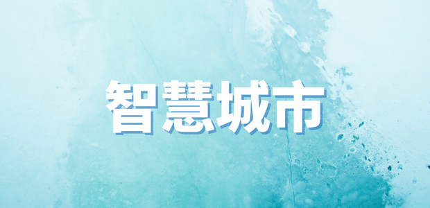 智慧城市一周熱點回顧｜首個電器電子產(chǎn)品有害物質(zhì)管控強制性國標(biāo)發(fā)布、前7月我國汽車產(chǎn)銷量同比兩位數(shù)增長......