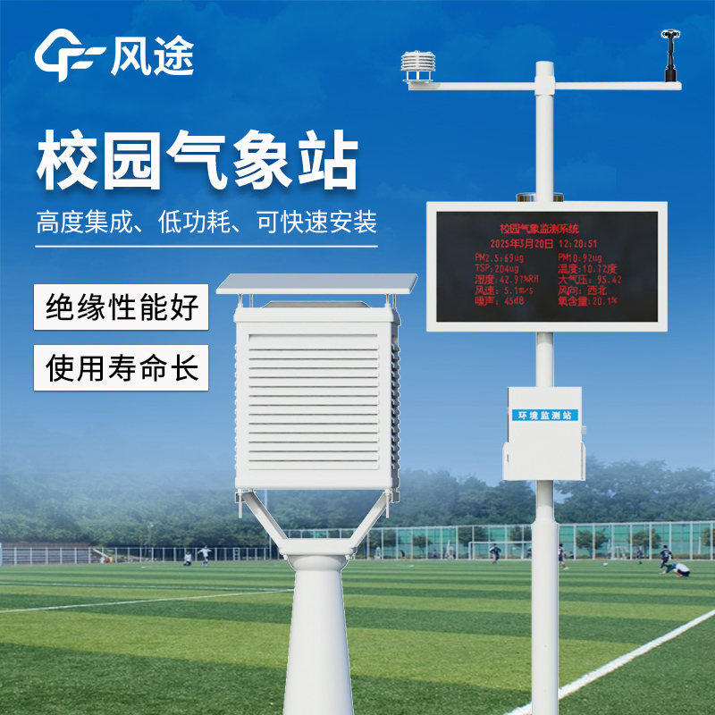 校園教學(xué)氣象站—可快速安裝使用的智慧校園氣象站@2025全境派送
