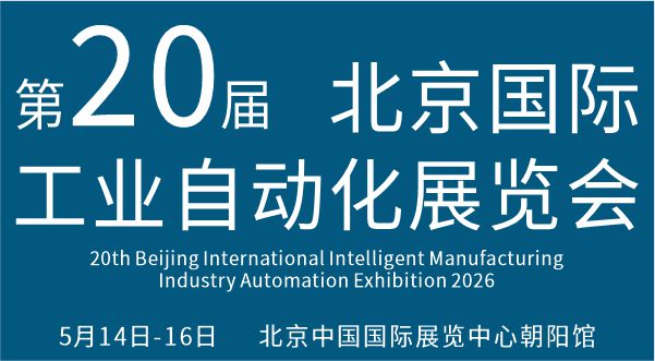 2026第二十屆北京國際工業(yè)自動化展覽會