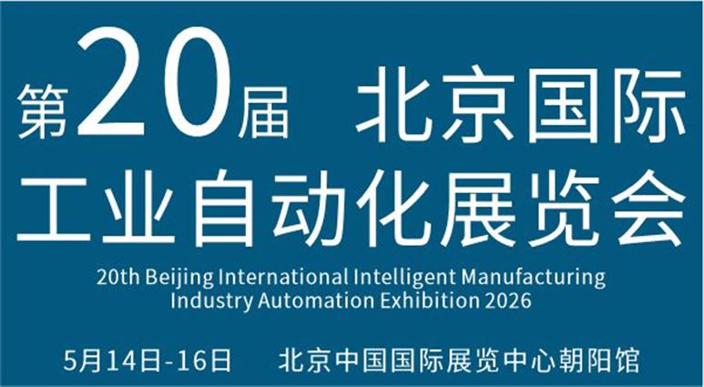 2026第二十屆北京國際工業(yè)自動化展覽會