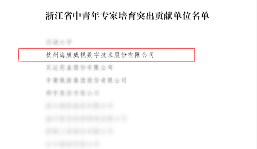 海康威视获评“浙江省中青年专家培育突出贡献单位”