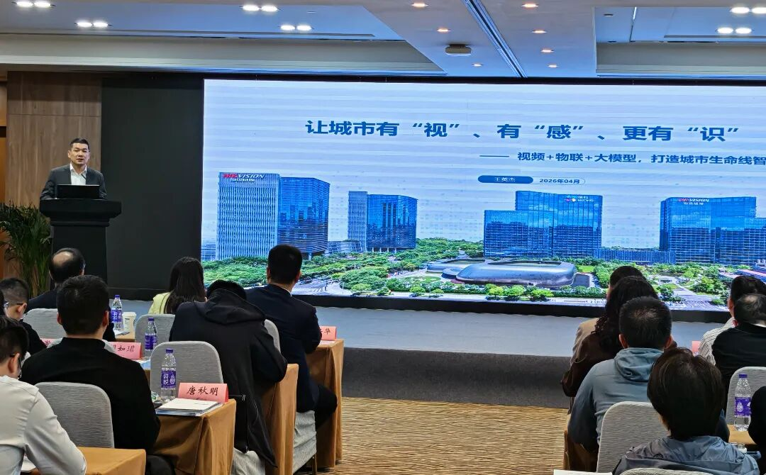 海康威视亮相城市基础设施生命线安全建设专题交流会