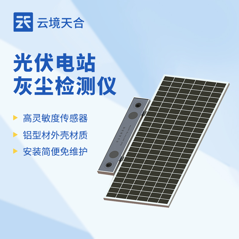 光伏电站灰尘监测系统作用：助力及时清洁光伏板，延长光伏系统的使用寿命