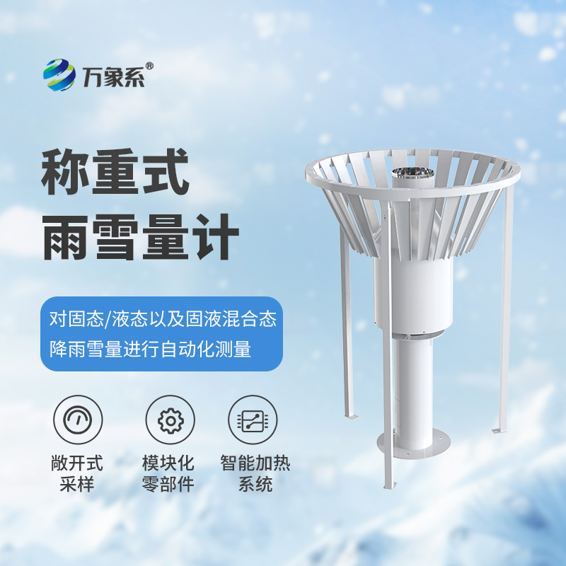 称重式雨雪量计：依托称重传感技术，实时反馈全域降水监测结果