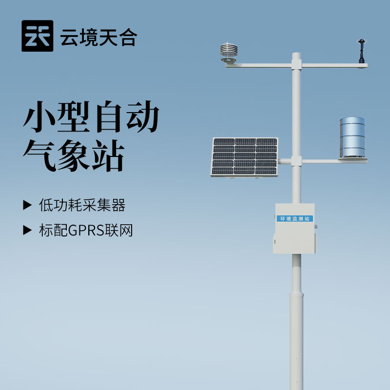实力厂商选云境天合，六要素机械式气象站为气象监测提供可靠数据