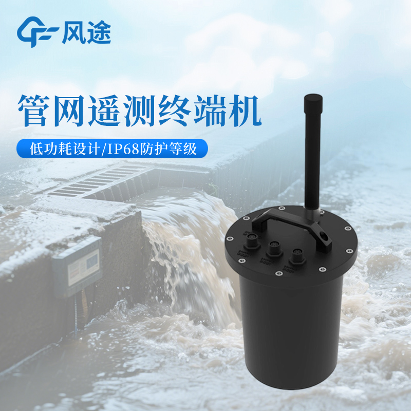 管网遥测终端机:压力·流量·液位·水质·温湿度·设备姿态全能感知
