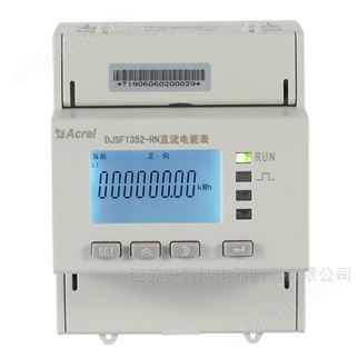 DJSF1352-RN儲(chǔ)能系統(tǒng)UL認(rèn)證直流電能表