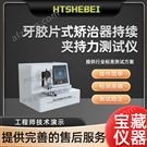 牙膠片式矯治器持續(xù)夾持力測試儀  操作簡單