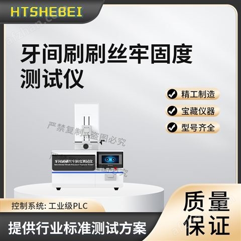 牙間刷刷絲牢固度測(cè)試儀 售后完善