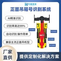正面吊集裝箱箱號(hào)識(shí)別系統(tǒng)賦能智慧港口運(yùn)營(yíng)
