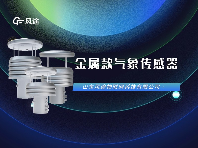金属款气象传感器横版封面.jpg 金属款气象传感器横版封面.jpg
