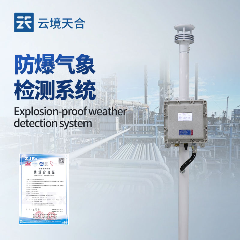 防爆气象站—通过无线网络将信息发送至控制室，支持自动报警和应急响应