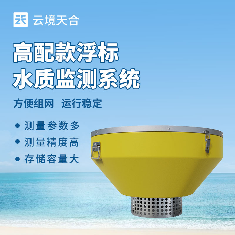 漂浮式水质监测站：实时监测养殖水体参数，保障水产养殖健康发展