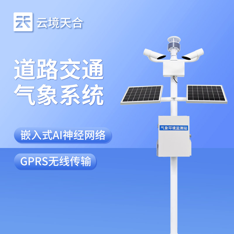 道路交通气象站工作职责：向交管部门输送气象资源，共同营造安全通行环境