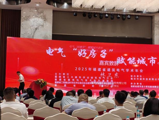 安科瑞亮相福建省建筑电气2025学术年会，共话电气&lsquo;好房子&rsquo;、赋能城市更新