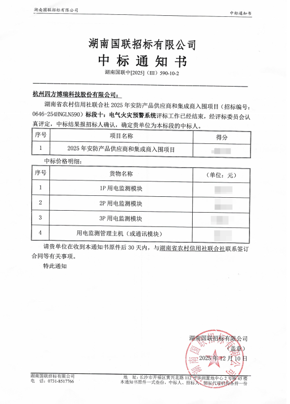 智慧守护金融安全：四方博瑞中标湖南农信社，筑牢电气防火墙