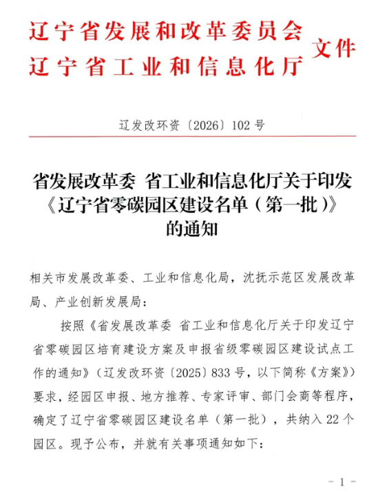 image.png 遼寧官宣!22個零碳園區名單出爐,安科瑞給出落地解決方案